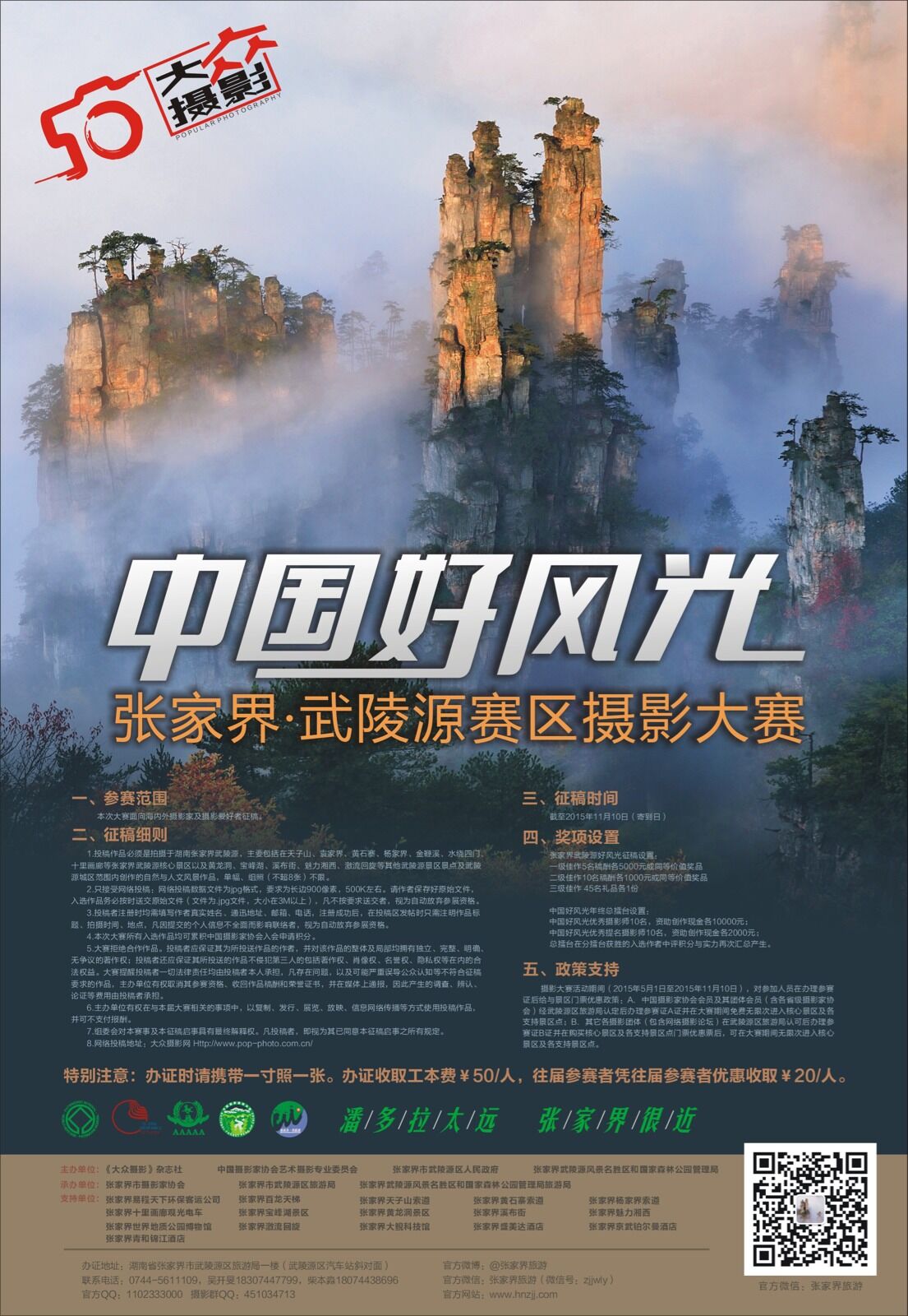 第三屆《大眾攝影》“中國(guó)好風(fēng)光”—仙界·武陵源賽區(qū)攝影大展征稿啟事